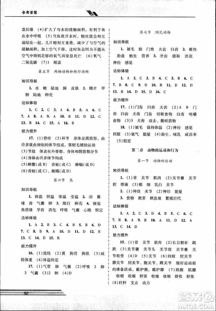 2018自主與互動新課程學(xué)習(xí)輔導(dǎo)初中八年級上冊生物學(xué)人教版參考答案