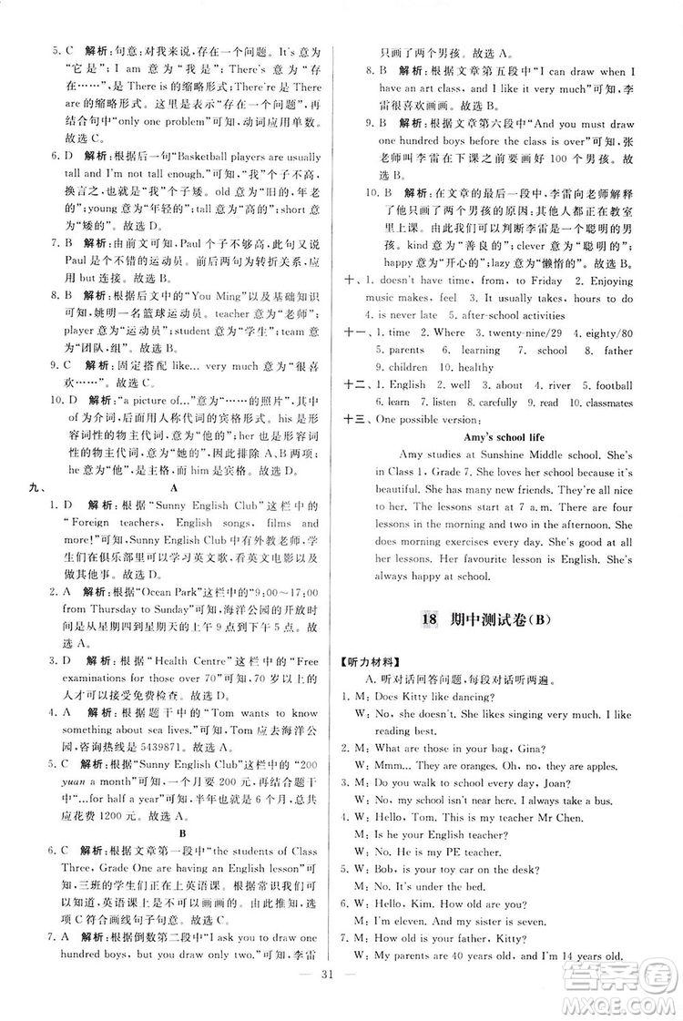 2018亮點給力大試卷七年級英語上冊蘇教版答案