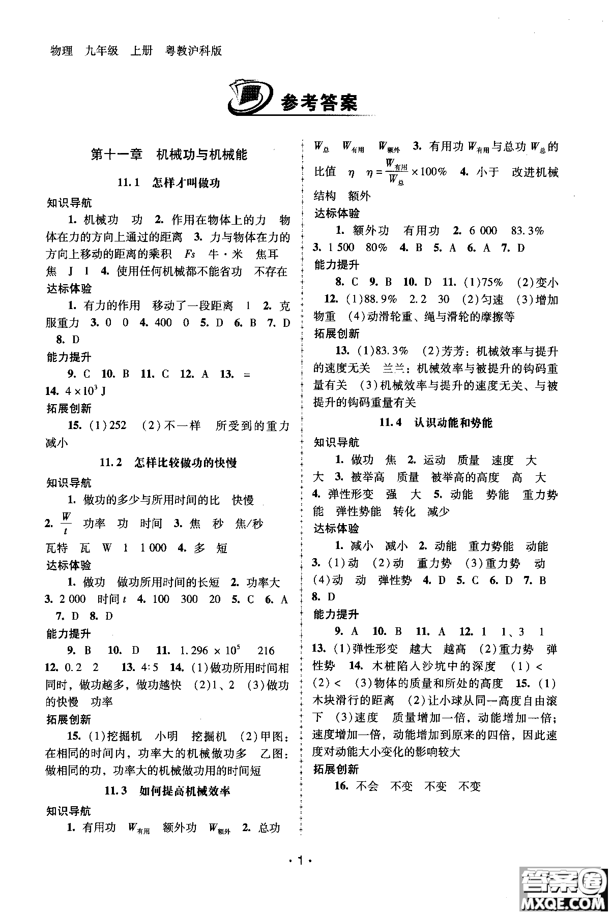 粵教滬科版2018秋自主與互動(dòng)學(xué)習(xí)物理九年級(jí)上冊(cè)新課程學(xué)習(xí)輔導(dǎo)參考答案