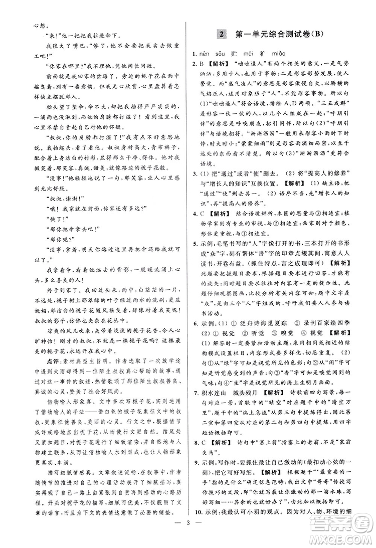 2018亮點給力大試卷七年級上冊語文人教版答案
