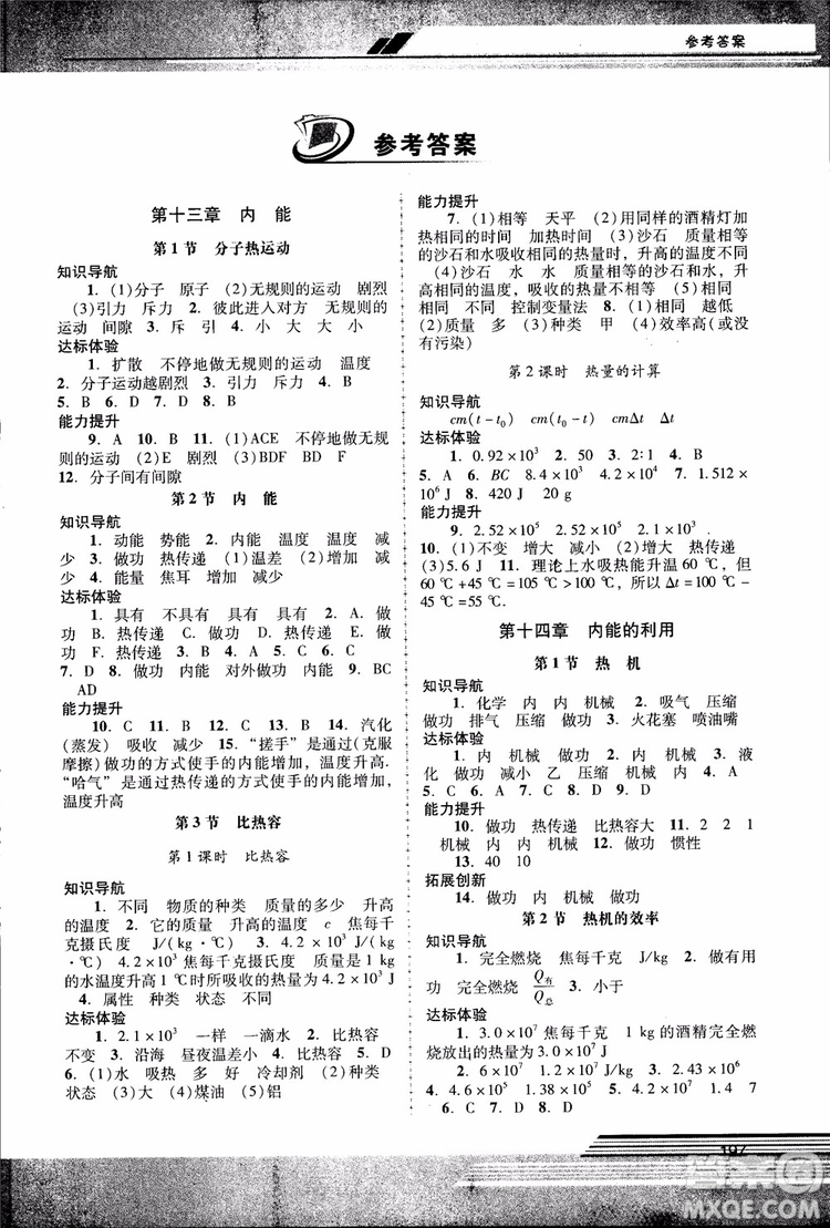 2018年新課程學(xué)習(xí)輔導(dǎo)物理9年級(jí)全一冊(cè)人教版參考答案