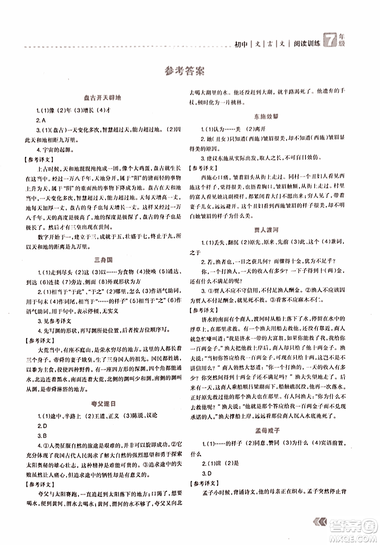 2018版三江頂呱呱贏定閱讀初中文言文閱讀訓練七年級參考答案