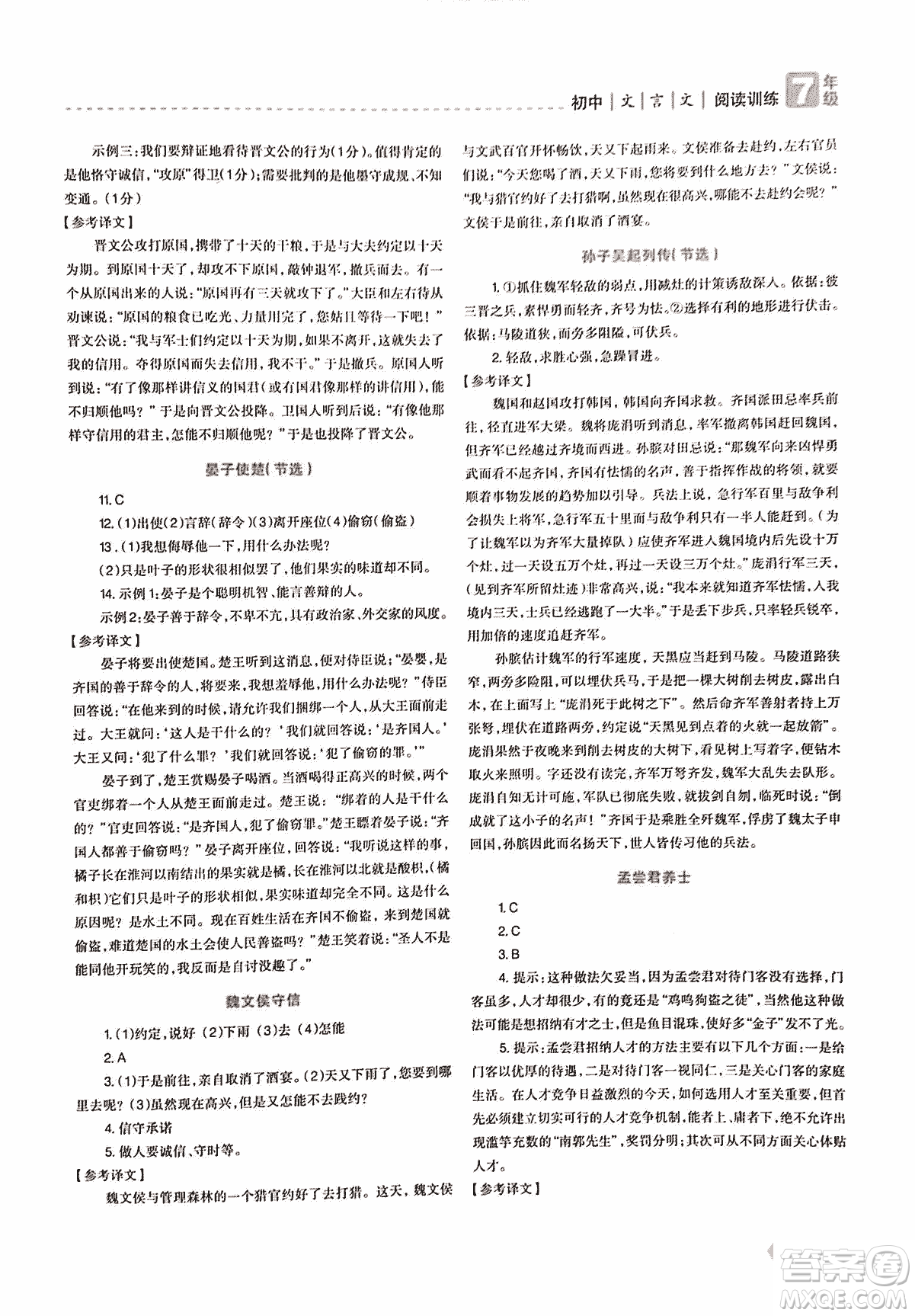 2018版三江頂呱呱贏定閱讀初中文言文閱讀訓練七年級參考答案