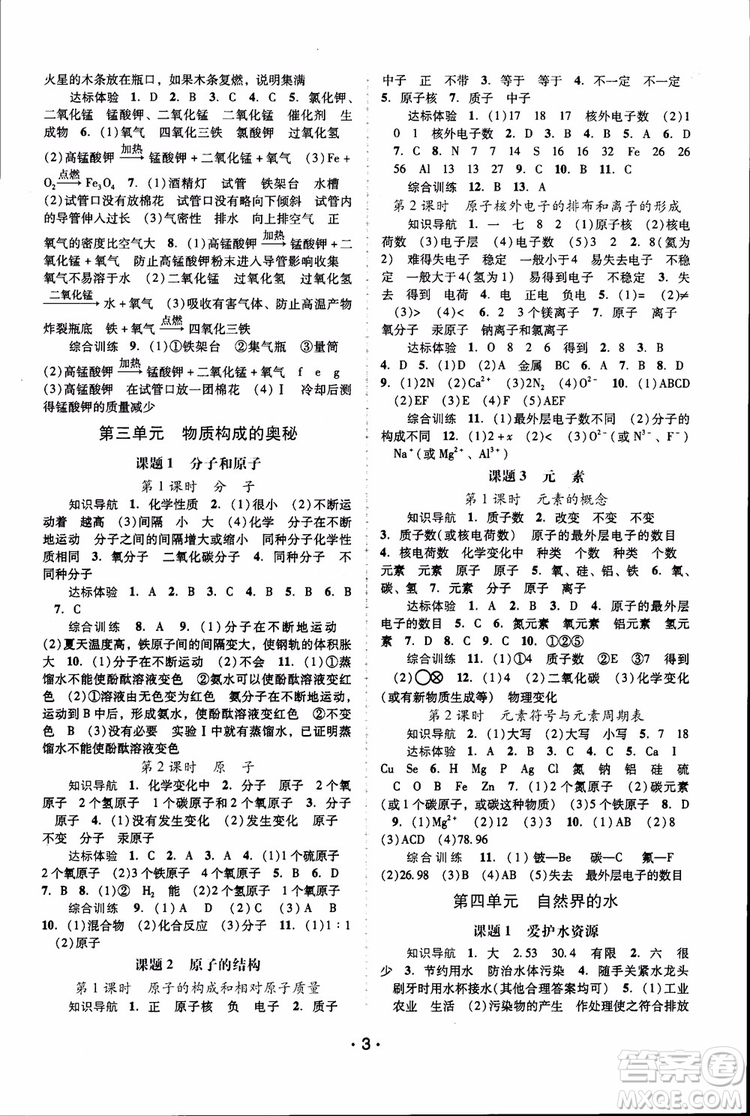 2018年自主與互動(dòng)學(xué)習(xí)新課程學(xué)習(xí)輔導(dǎo)化學(xué)九年級(jí)上冊(cè)人教版RJ參考答案