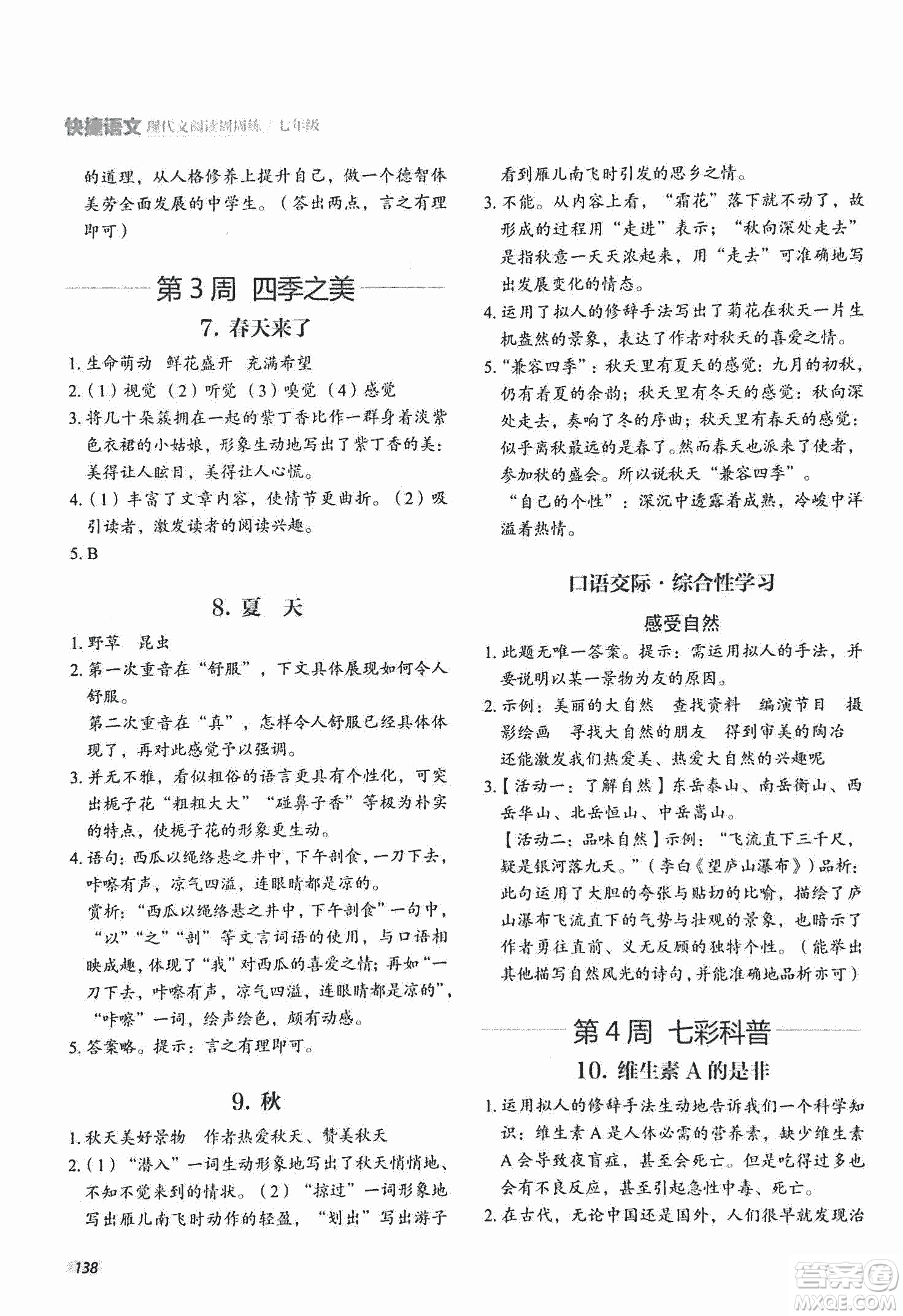2018版快捷語(yǔ)文現(xiàn)代文閱讀周周練七年級(jí)第2版答案