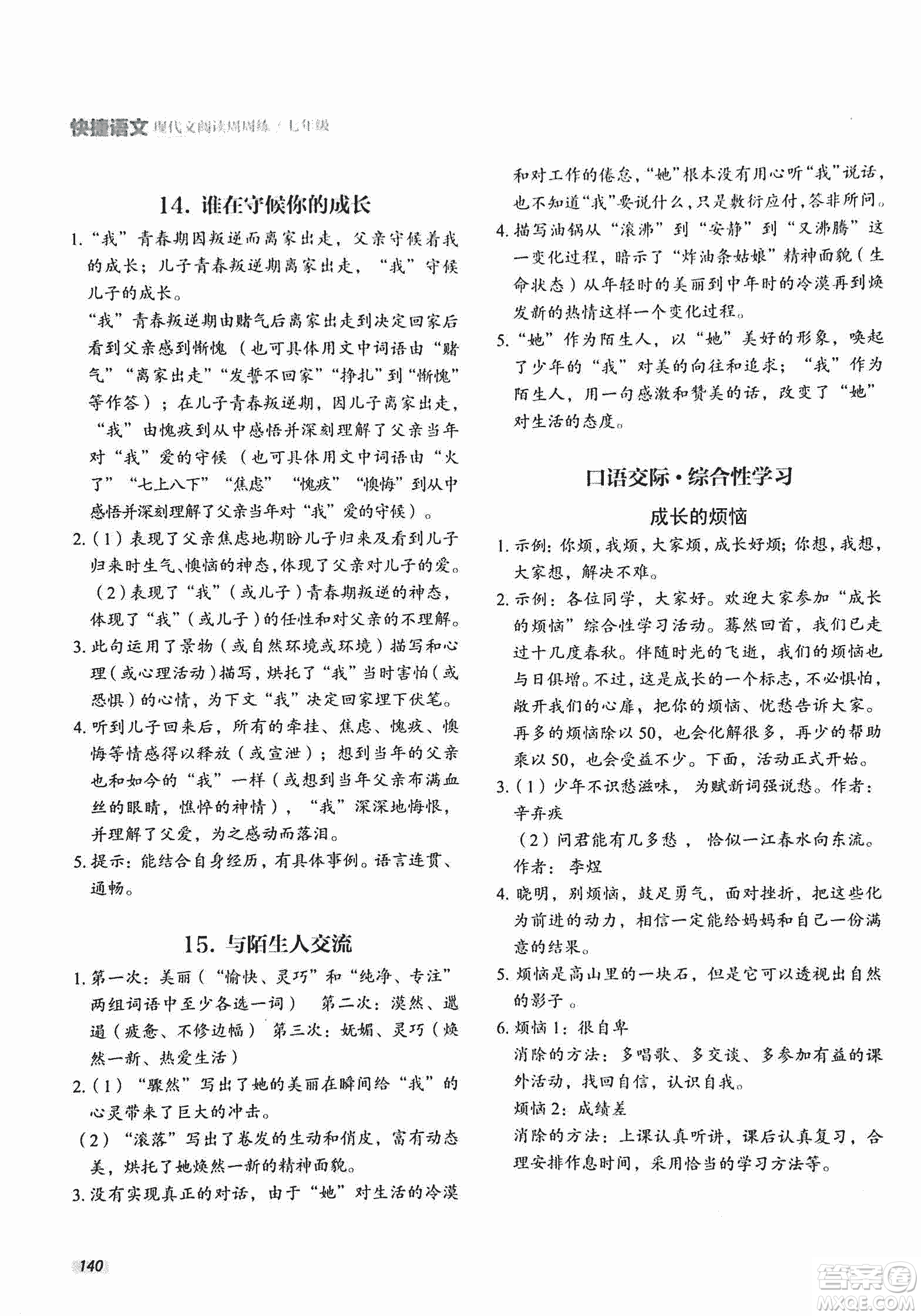 2018版快捷語(yǔ)文現(xiàn)代文閱讀周周練七年級(jí)第2版答案