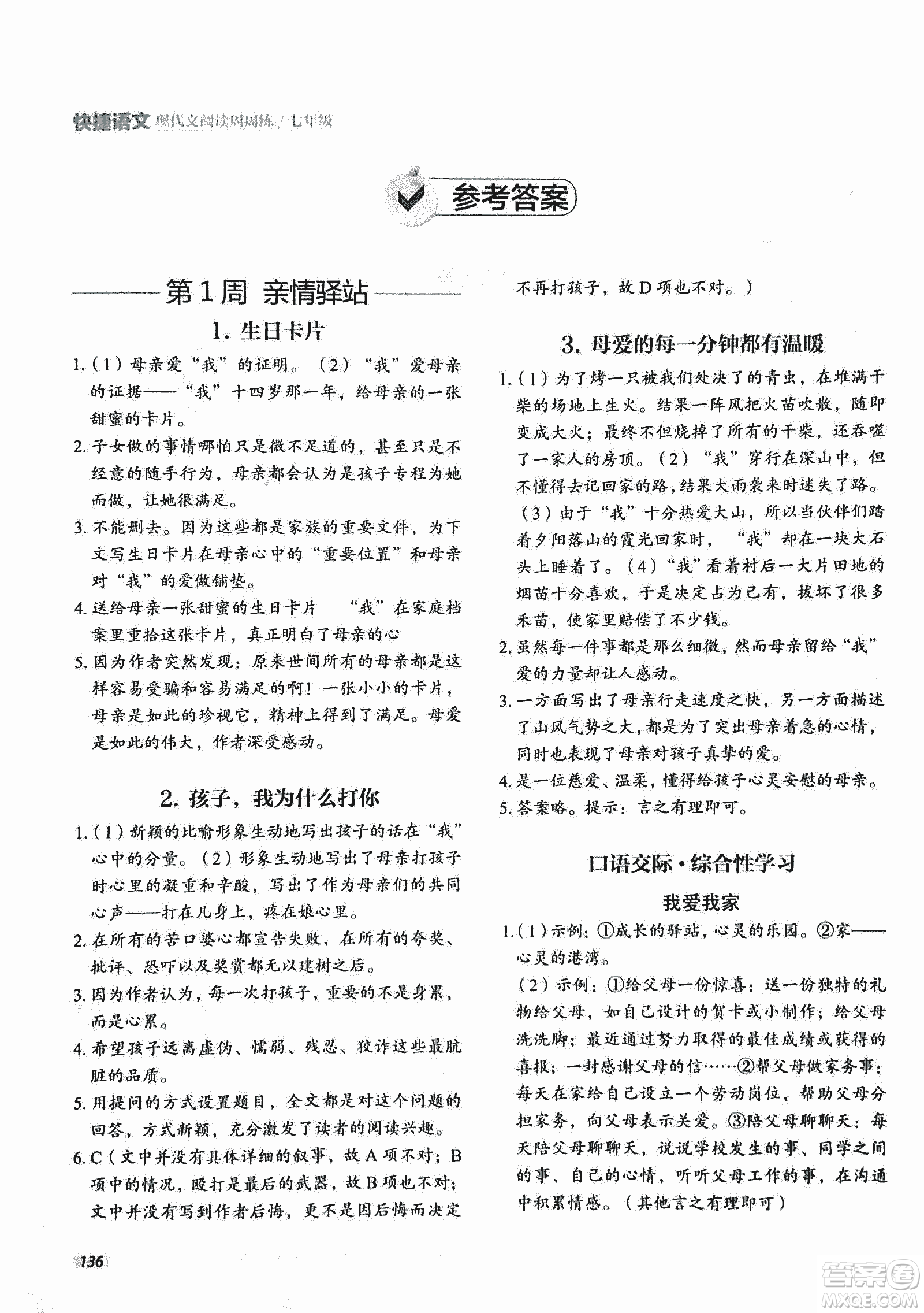 2018版快捷語(yǔ)文現(xiàn)代文閱讀周周練七年級(jí)第2版答案