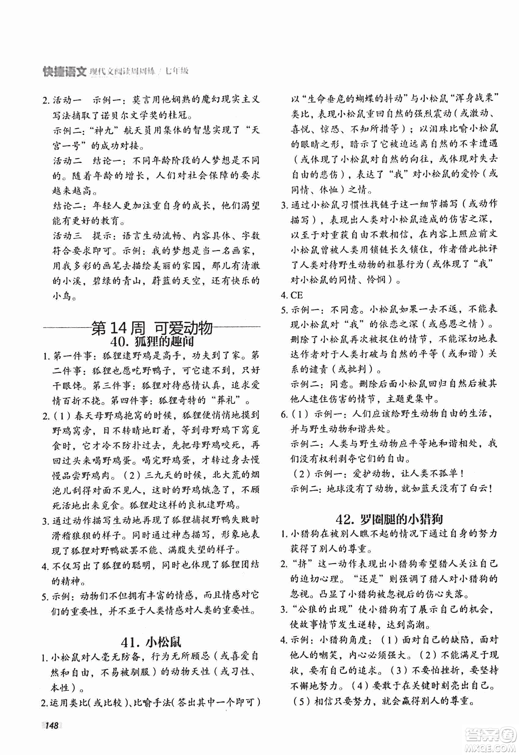 2018版快捷語(yǔ)文現(xiàn)代文閱讀周周練七年級(jí)第2版答案