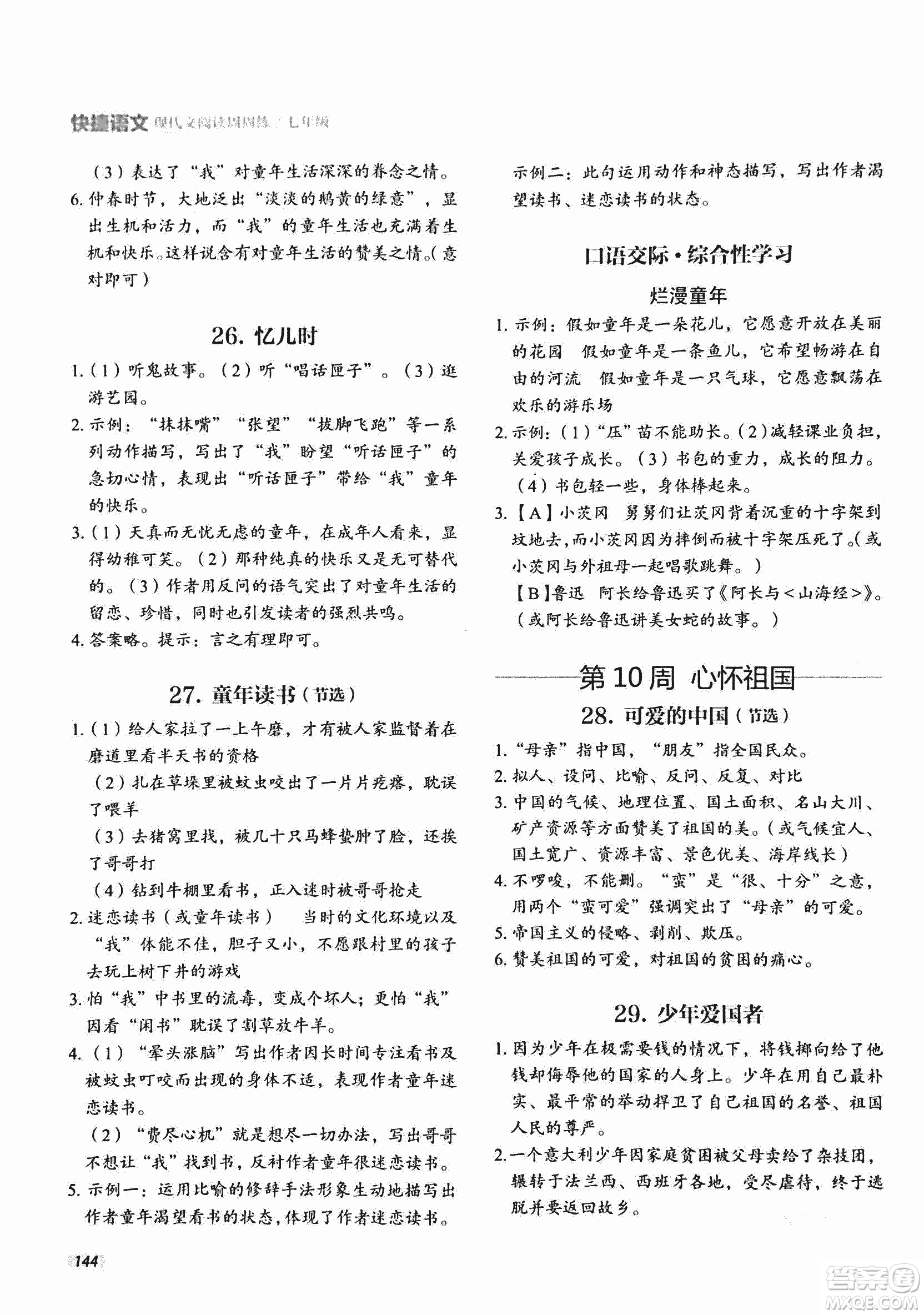 2018版快捷語(yǔ)文現(xiàn)代文閱讀周周練七年級(jí)第2版答案