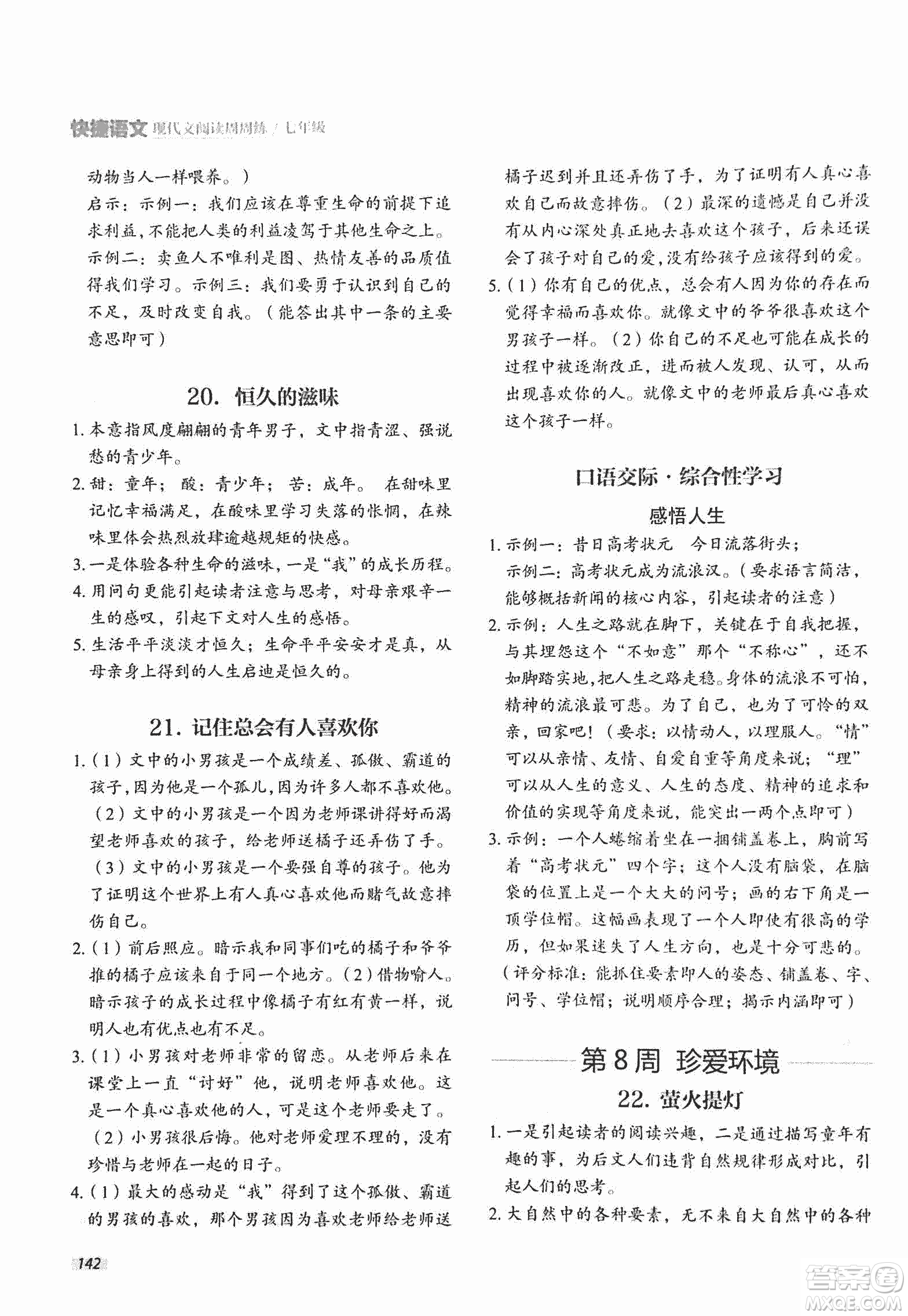 2018版快捷語(yǔ)文現(xiàn)代文閱讀周周練七年級(jí)第2版答案