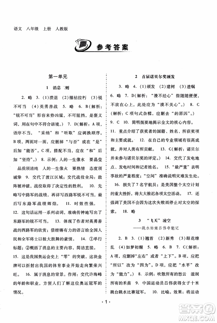2018年語文新課程學(xué)習(xí)輔導(dǎo)八年級(jí)上冊人教版參考答案