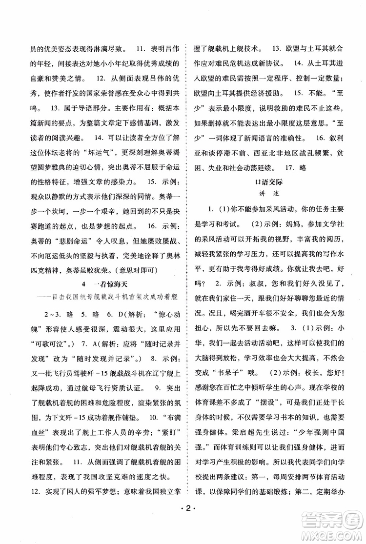 2018年語文新課程學(xué)習(xí)輔導(dǎo)八年級(jí)上冊人教版參考答案