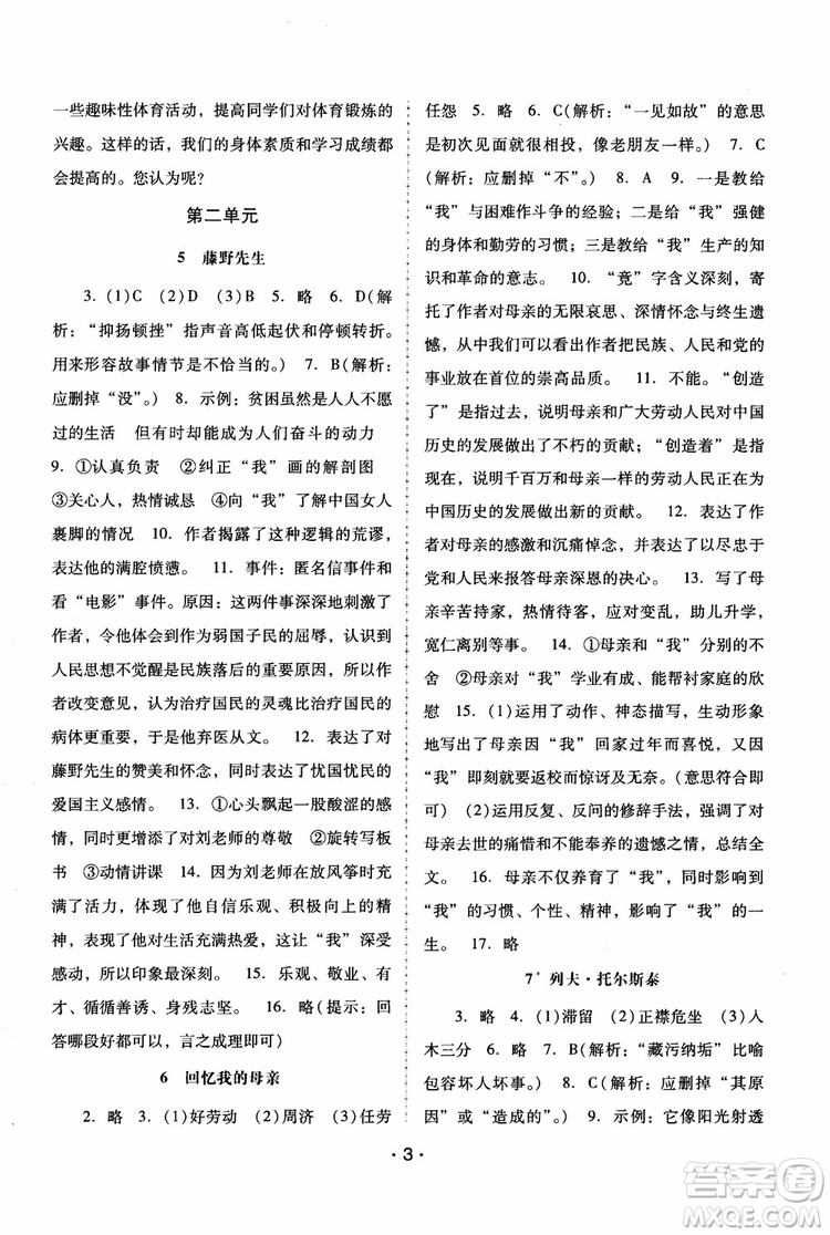2018年語文新課程學(xué)習(xí)輔導(dǎo)八年級(jí)上冊人教版參考答案
