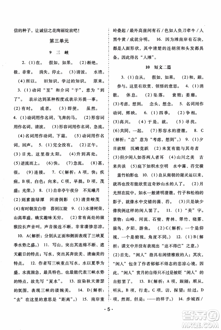 2018年語文新課程學(xué)習(xí)輔導(dǎo)八年級(jí)上冊人教版參考答案