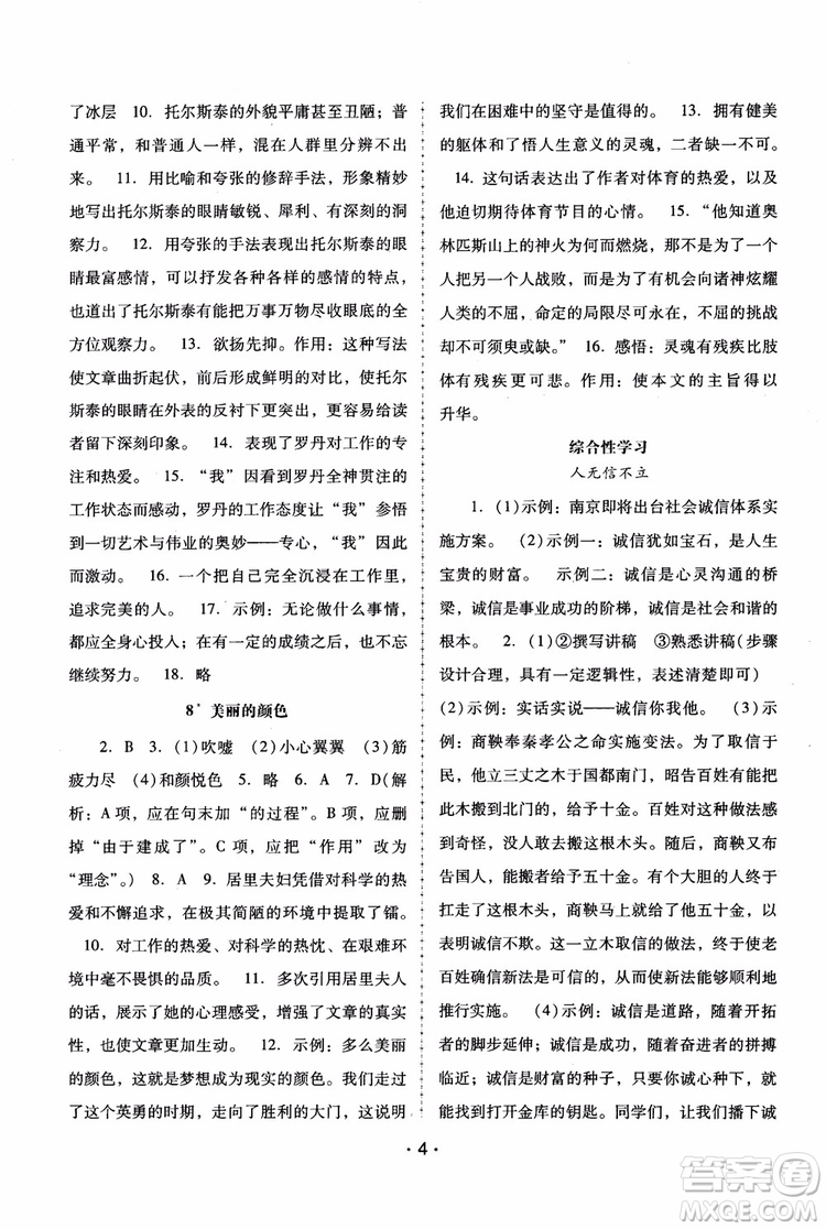 2018年語文新課程學(xué)習(xí)輔導(dǎo)八年級(jí)上冊人教版參考答案