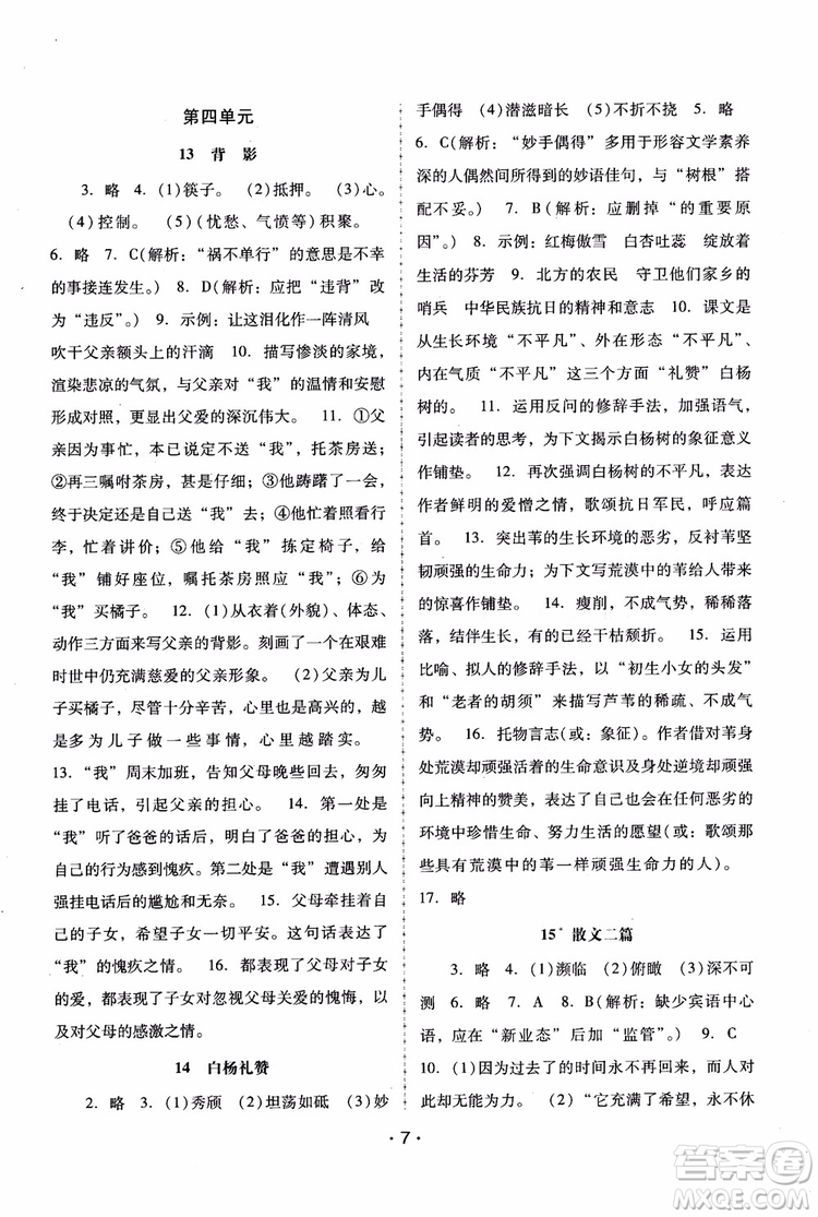 2018年語文新課程學(xué)習(xí)輔導(dǎo)八年級(jí)上冊人教版參考答案