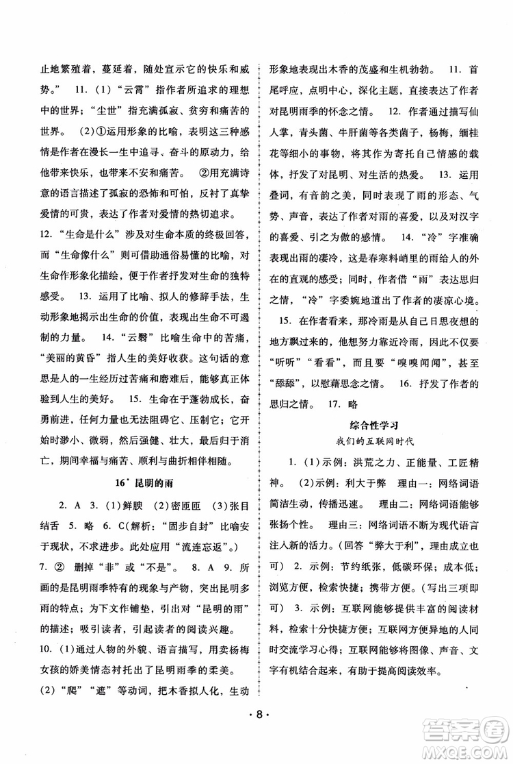 2018年語文新課程學(xué)習(xí)輔導(dǎo)八年級(jí)上冊人教版參考答案