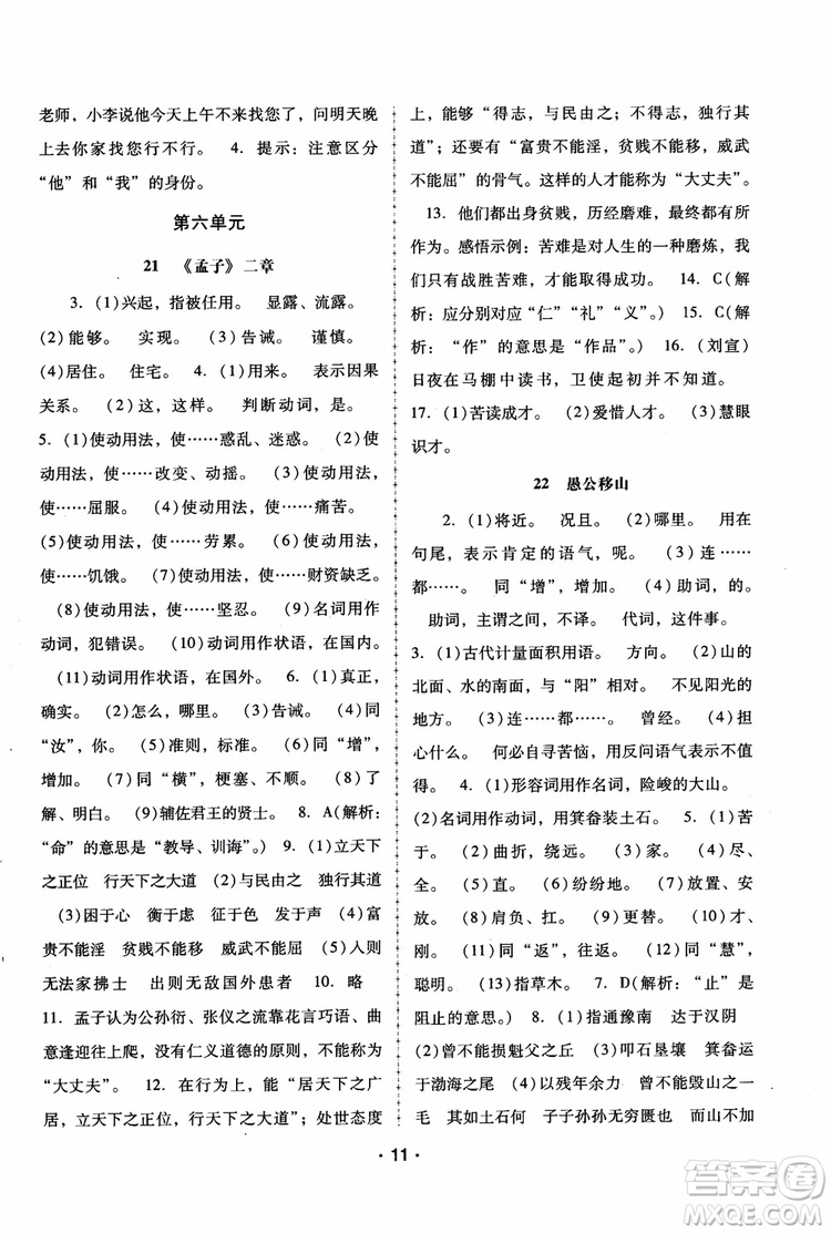 2018年語文新課程學(xué)習(xí)輔導(dǎo)八年級(jí)上冊人教版參考答案