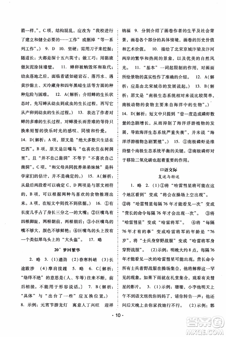 2018年語文新課程學(xué)習(xí)輔導(dǎo)八年級(jí)上冊人教版參考答案