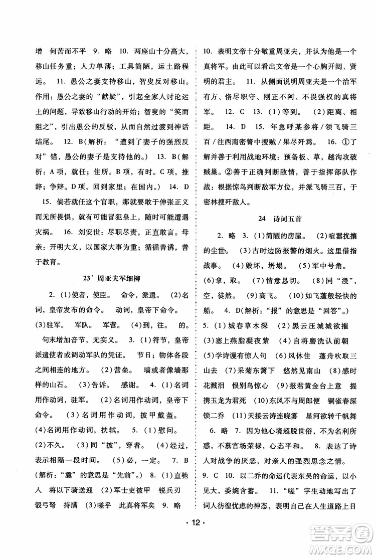 2018年語文新課程學(xué)習(xí)輔導(dǎo)八年級(jí)上冊人教版參考答案