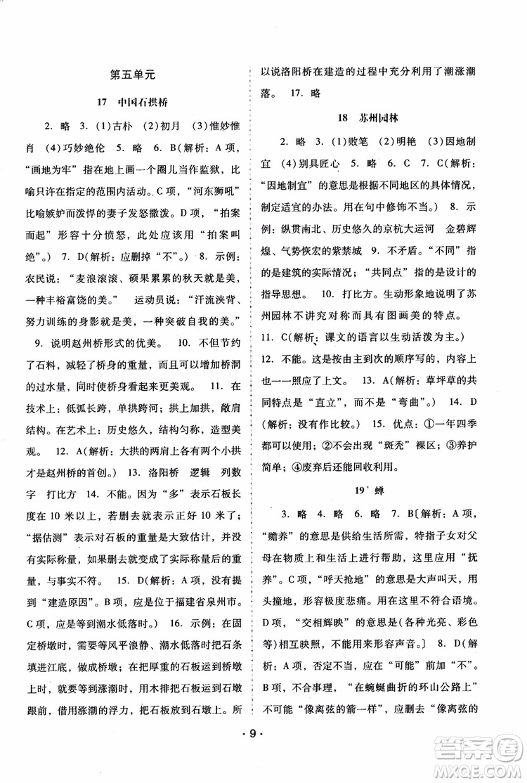 2018年語文新課程學(xué)習(xí)輔導(dǎo)八年級(jí)上冊人教版參考答案