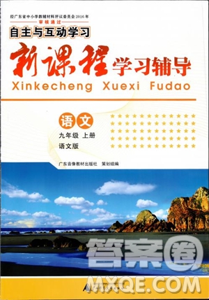 2018年新課程學(xué)習(xí)輔導(dǎo)語文九年級上冊語文版參考答案