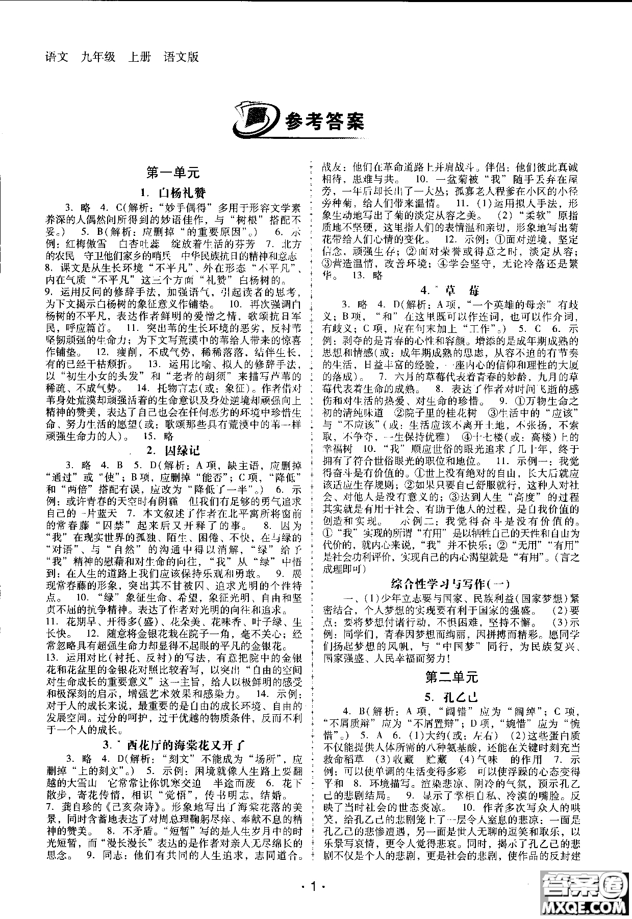2018年新課程學(xué)習(xí)輔導(dǎo)語文九年級上冊語文版參考答案