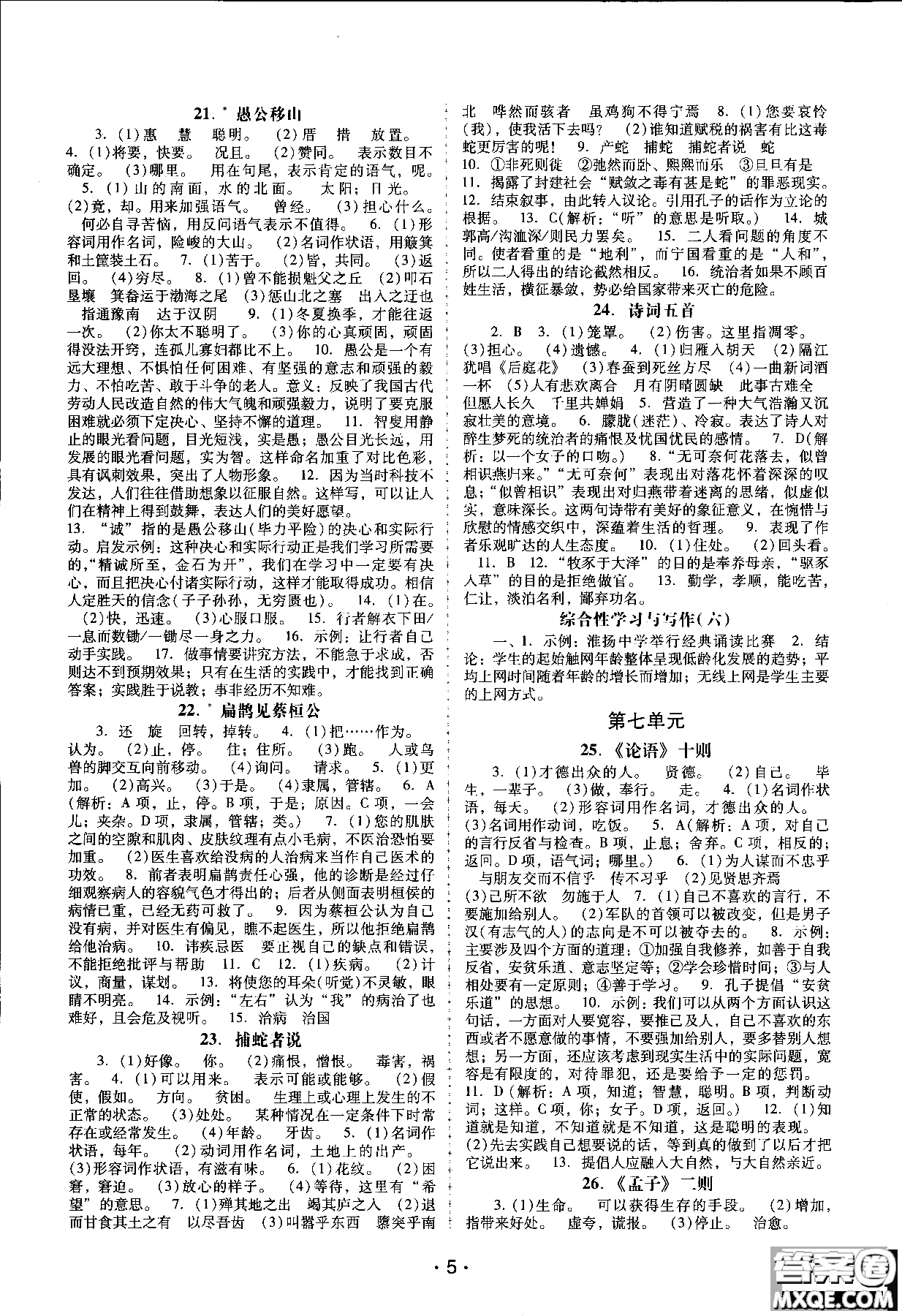 2018年新課程學(xué)習(xí)輔導(dǎo)語文九年級上冊語文版參考答案