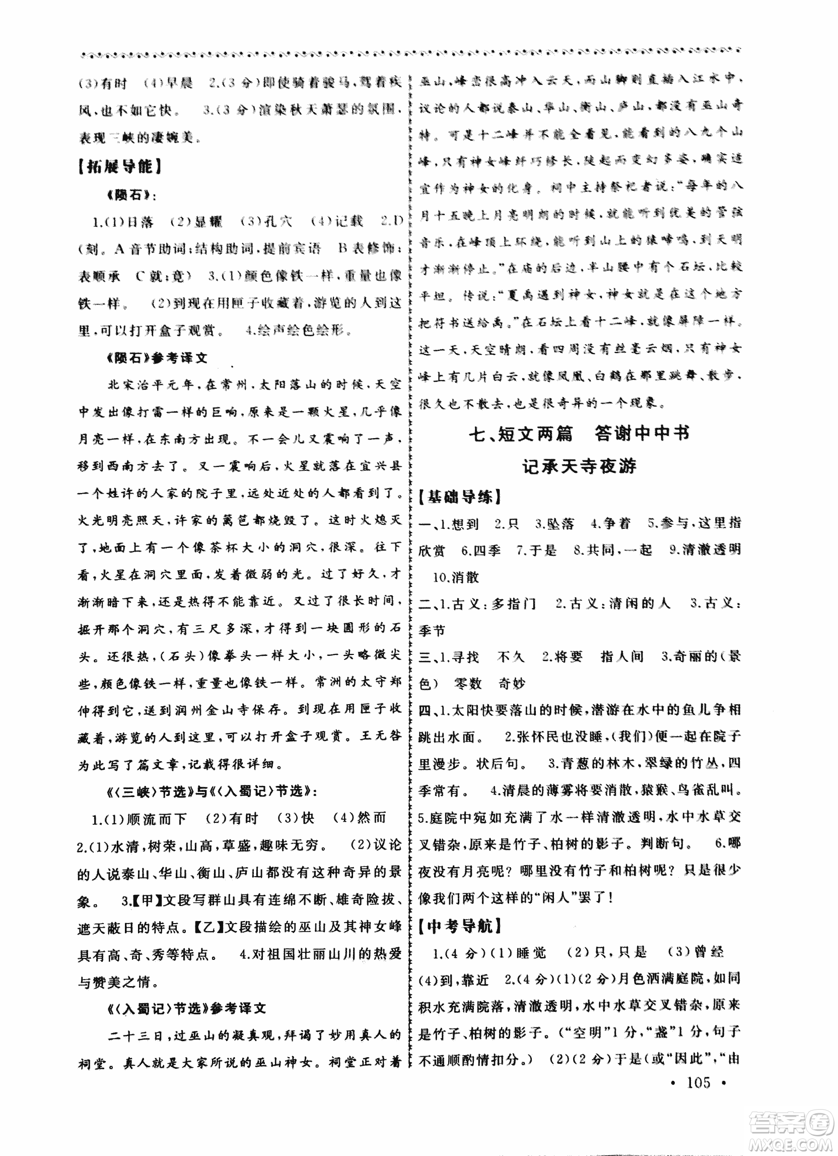 2018版導學階梯新編初中古詩文閱讀與拓展訓練八年級上冊答案