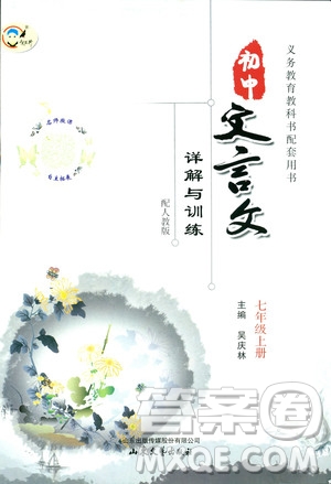 2018版初中文言文詳解與訓(xùn)練人教版七年級上冊參考答案