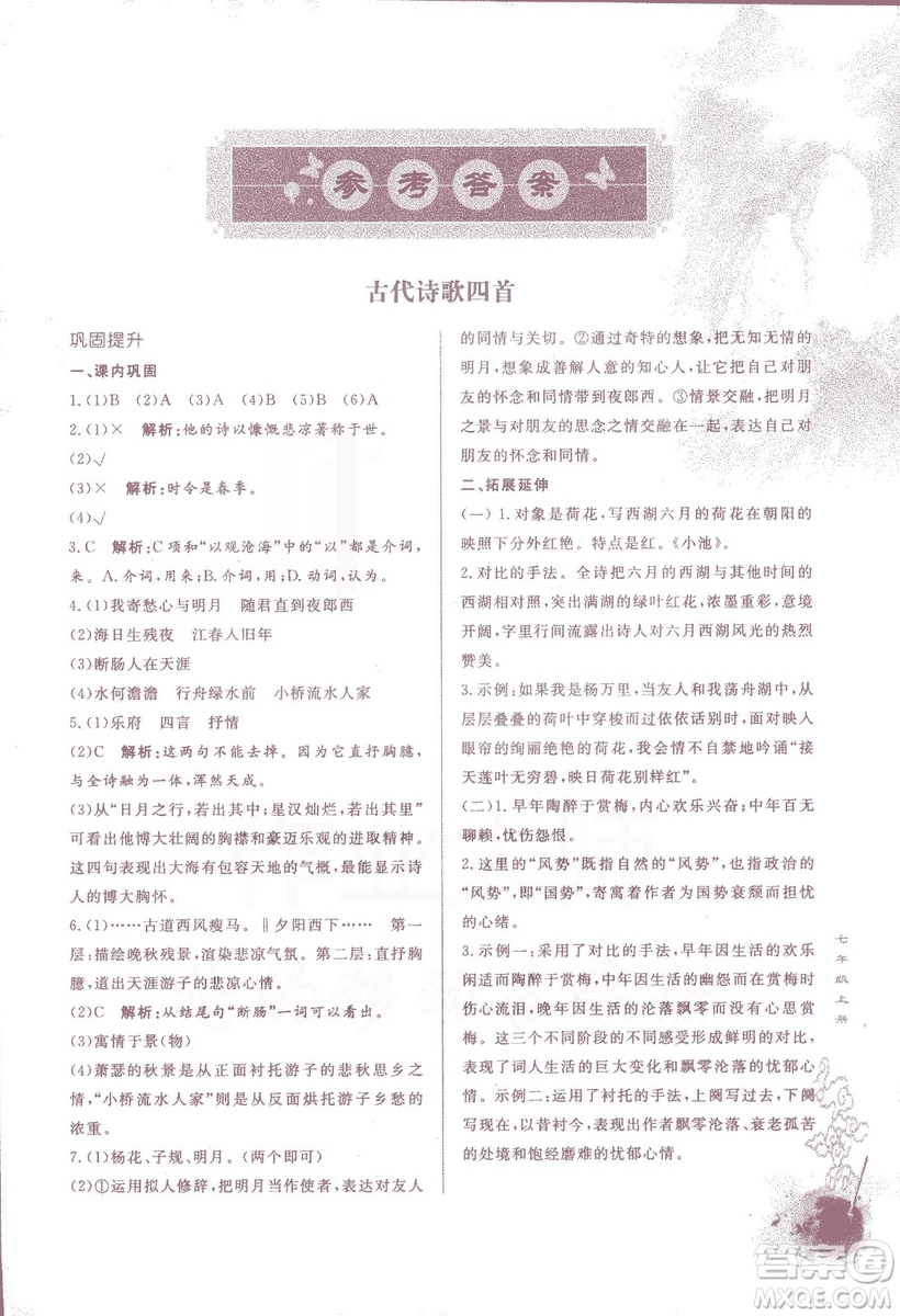 2018版初中文言文詳解與訓(xùn)練人教版七年級上冊參考答案