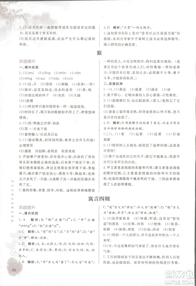2018版初中文言文詳解與訓(xùn)練人教版七年級上冊參考答案