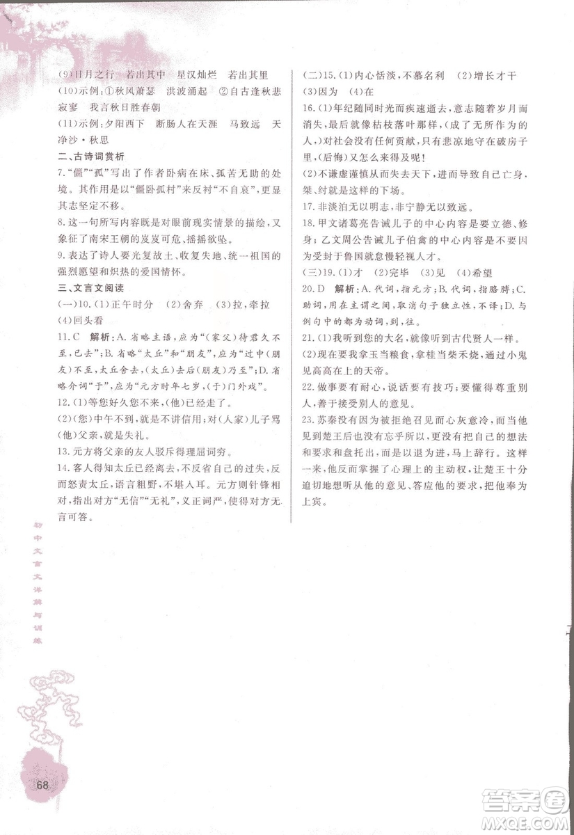 2018版初中文言文詳解與訓(xùn)練人教版七年級上冊參考答案