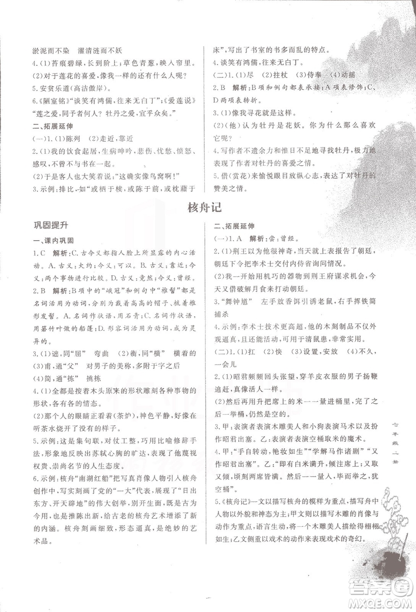 2018初中文言文詳解與訓(xùn)練魯教版七年級上冊參考答案