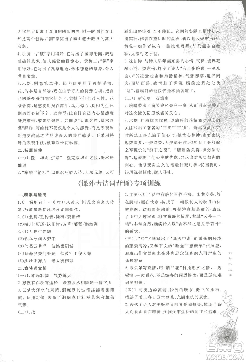 2018初中文言文詳解與訓(xùn)練魯教版七年級上冊參考答案