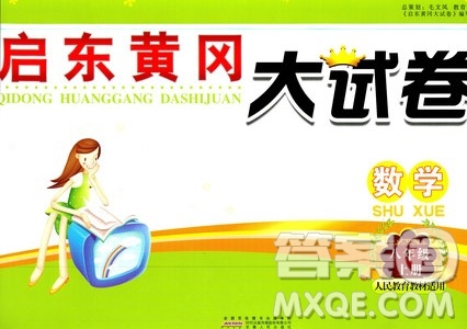 9787212089917啟東黃岡大試卷數(shù)學八年級上冊人教版2018參考答案