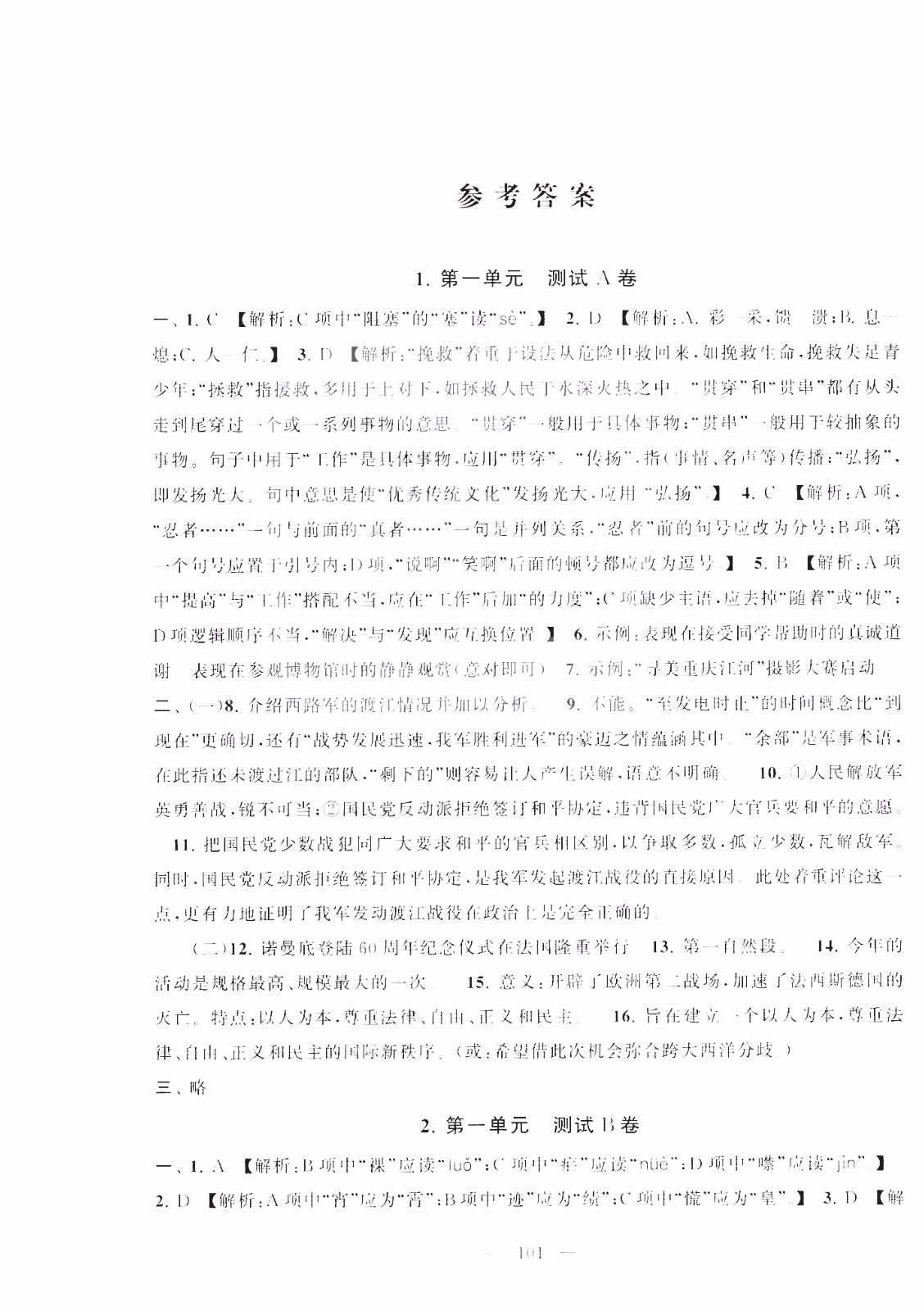 9787212089894啟東黃岡大試卷語(yǔ)文八年級(jí)上冊(cè)人教版2018參考答案