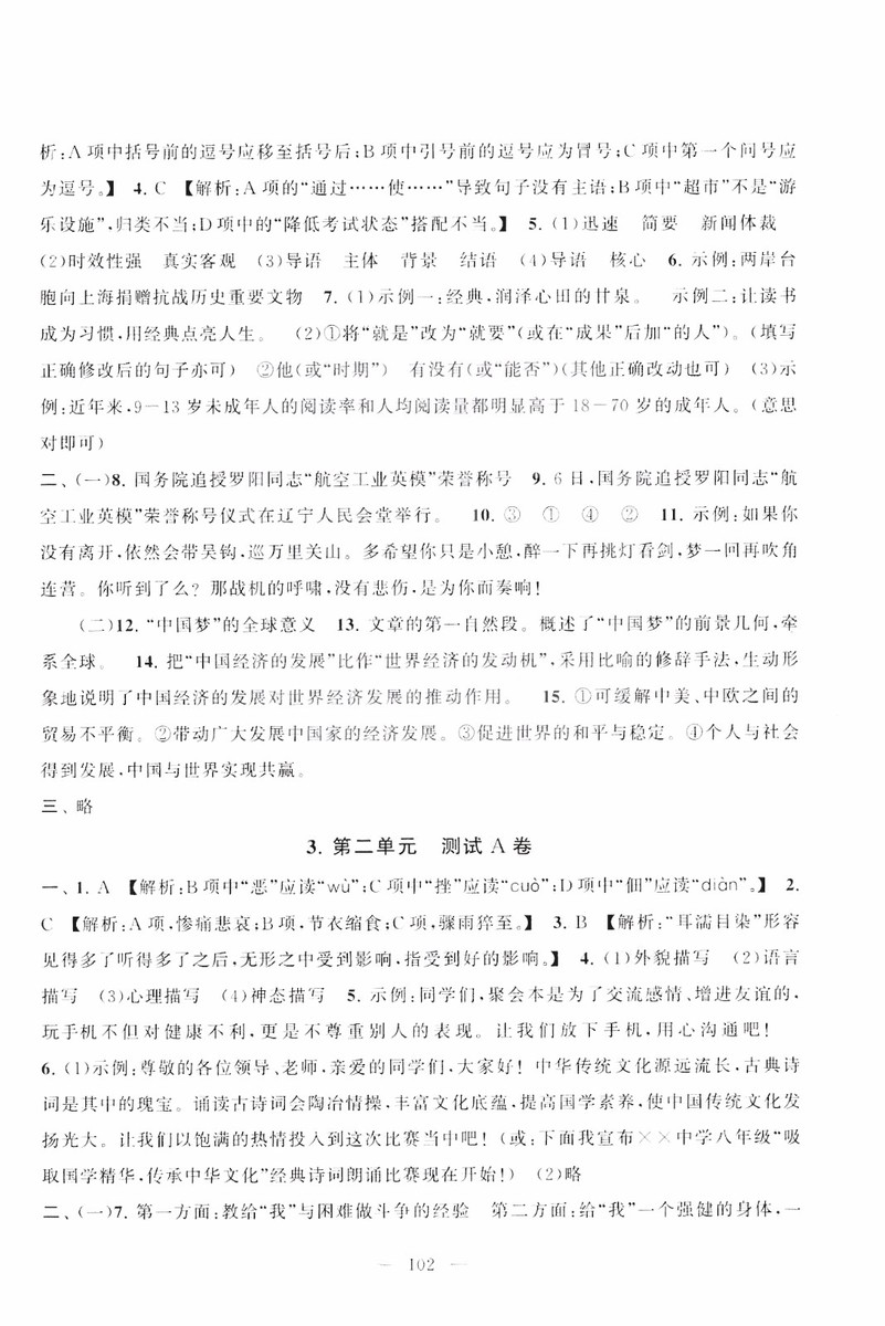 9787212089894啟東黃岡大試卷語(yǔ)文八年級(jí)上冊(cè)人教版2018參考答案