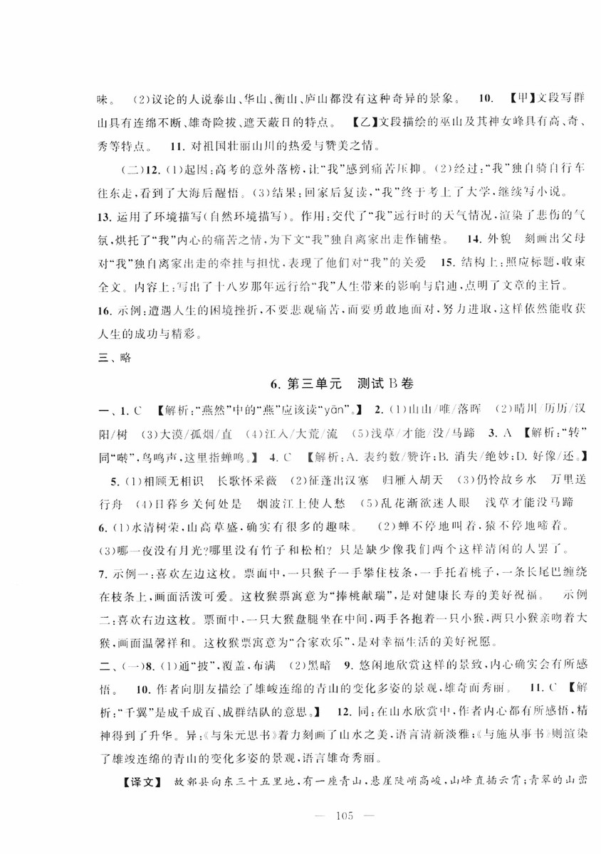 9787212089894啟東黃岡大試卷語(yǔ)文八年級(jí)上冊(cè)人教版2018參考答案