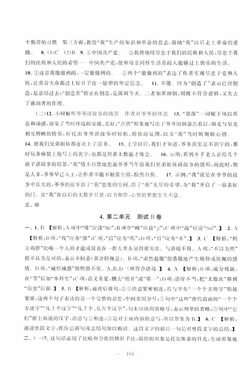 9787212089894啟東黃岡大試卷語(yǔ)文八年級(jí)上冊(cè)人教版2018參考答案