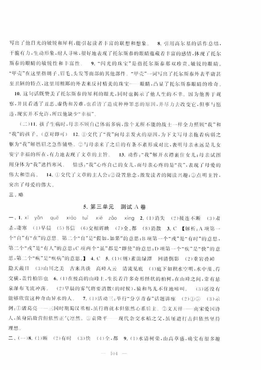 9787212089894啟東黃岡大試卷語(yǔ)文八年級(jí)上冊(cè)人教版2018參考答案