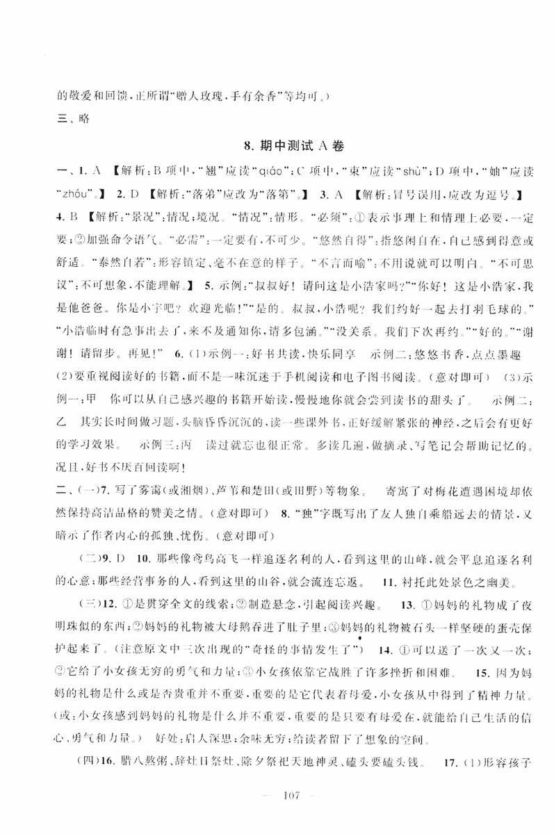 9787212089894啟東黃岡大試卷語(yǔ)文八年級(jí)上冊(cè)人教版2018參考答案