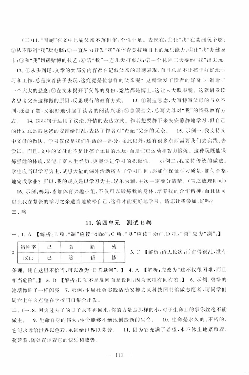 9787212089894啟東黃岡大試卷語(yǔ)文八年級(jí)上冊(cè)人教版2018參考答案