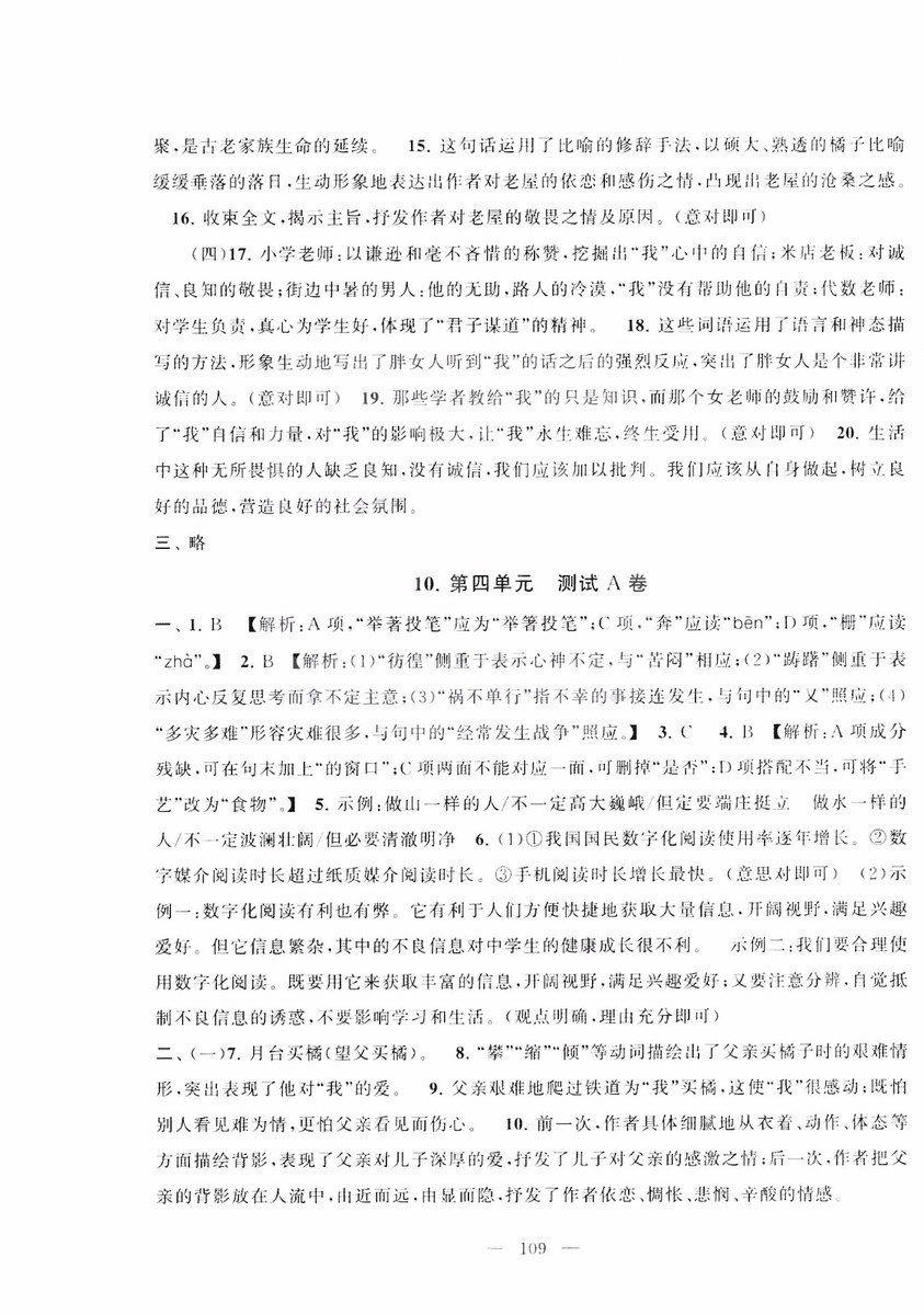 9787212089894啟東黃岡大試卷語(yǔ)文八年級(jí)上冊(cè)人教版2018參考答案
