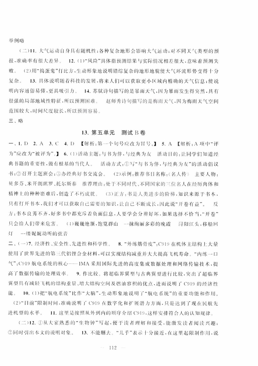 9787212089894啟東黃岡大試卷語(yǔ)文八年級(jí)上冊(cè)人教版2018參考答案