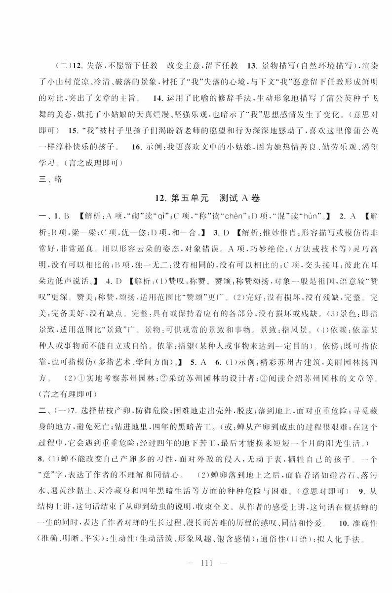 9787212089894啟東黃岡大試卷語(yǔ)文八年級(jí)上冊(cè)人教版2018參考答案