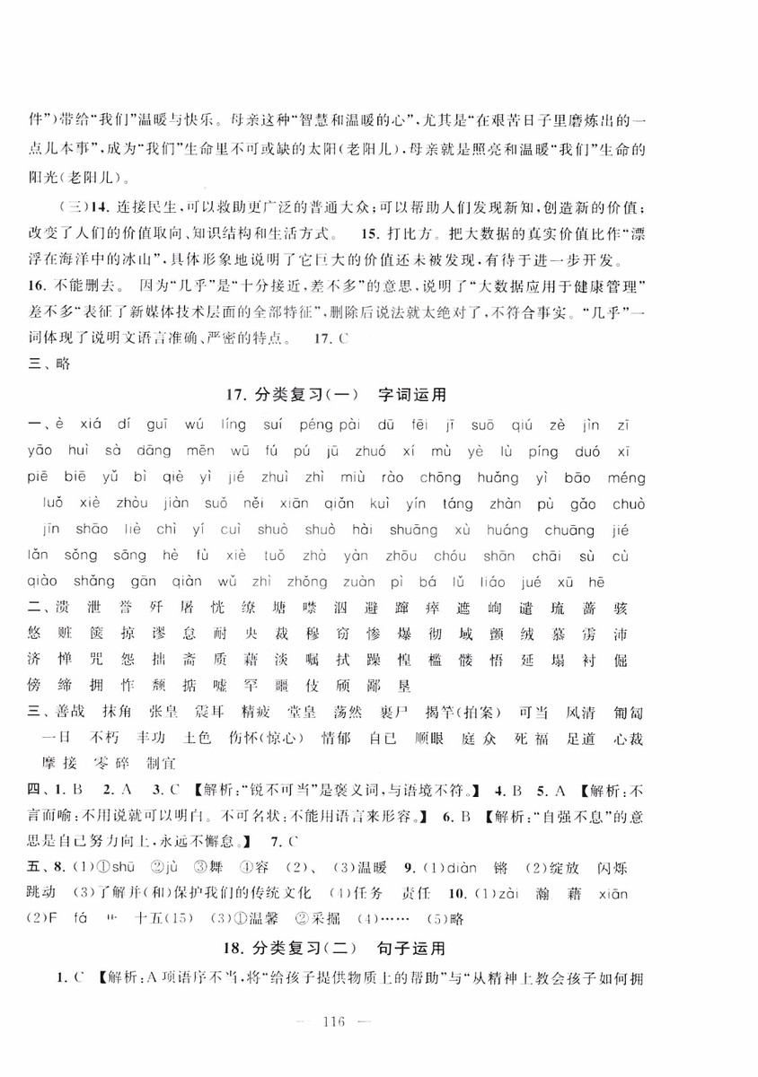 9787212089894啟東黃岡大試卷語(yǔ)文八年級(jí)上冊(cè)人教版2018參考答案