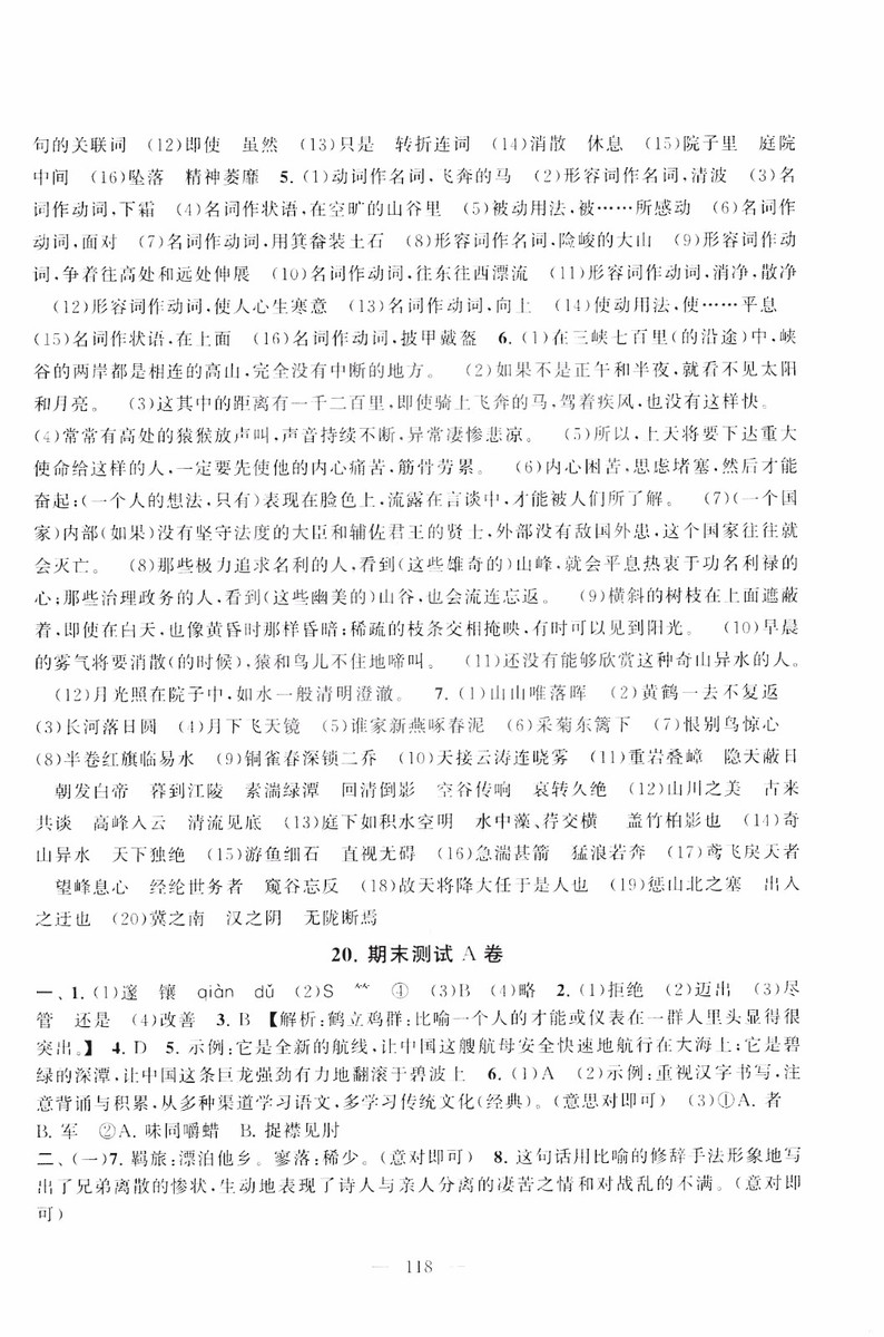 9787212089894啟東黃岡大試卷語(yǔ)文八年級(jí)上冊(cè)人教版2018參考答案