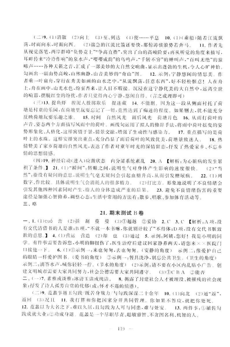 9787212089894啟東黃岡大試卷語(yǔ)文八年級(jí)上冊(cè)人教版2018參考答案