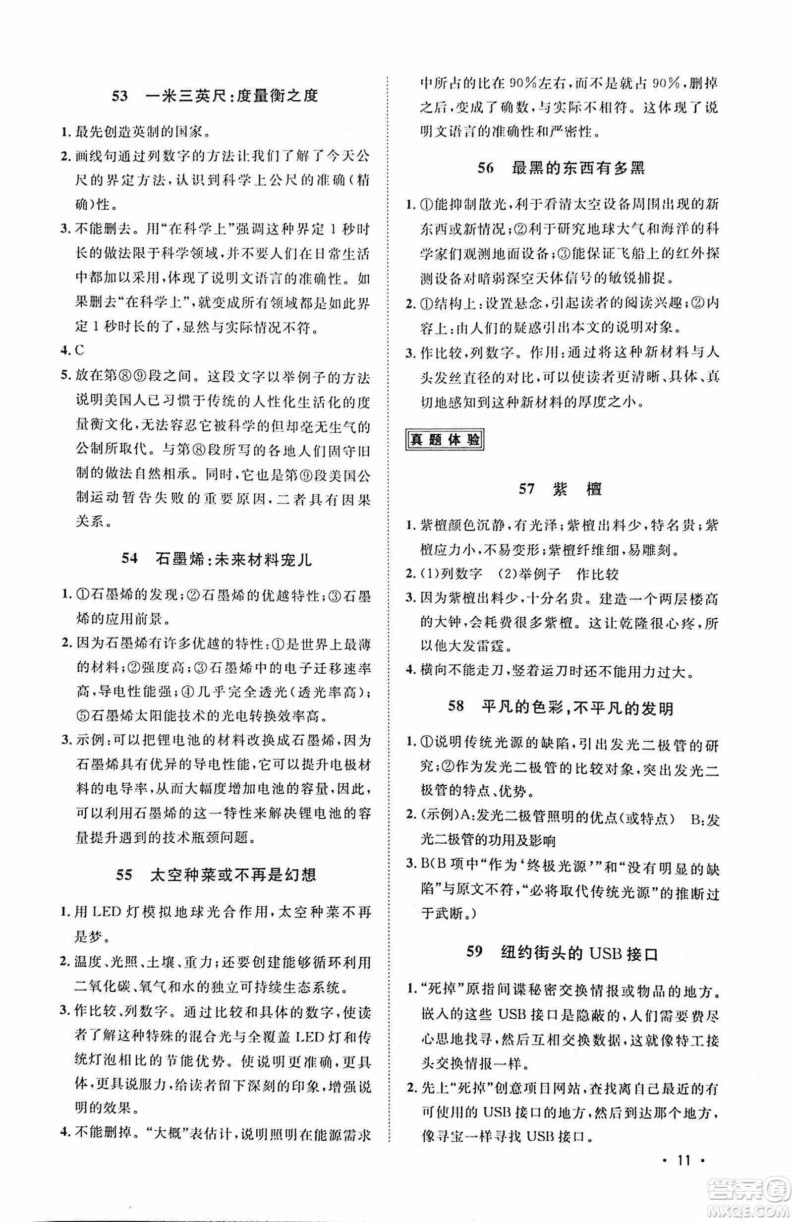 2018新概念閱讀現(xiàn)代文閱讀拓展訓(xùn)練八年級參考答案